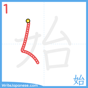 How to write "始" - stroke 1