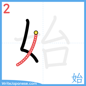 How to write "始" - stroke 2