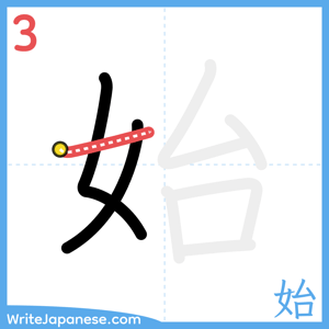 How to write "始" - stroke 3