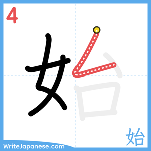 How to write "始" - stroke 4