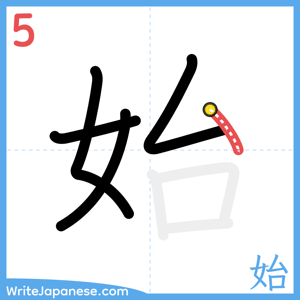 How to write "始" - stroke 5