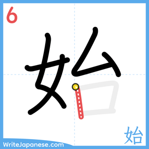 How to write "始" - stroke 6