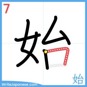 How to write "始" - stroke 7