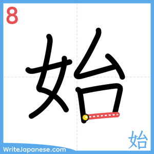 How to write "始" - stroke 8