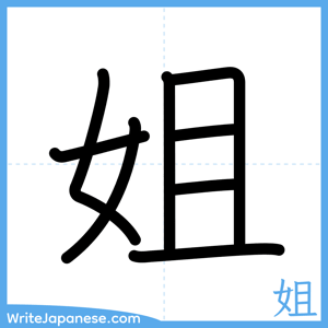 How to write "姐" - complete stroke order