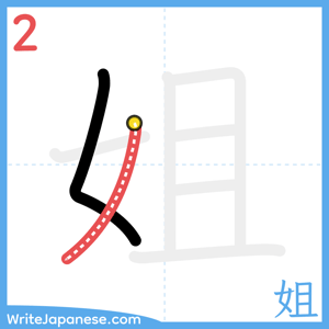 How to write "姐" - stroke 2