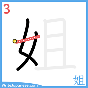 How to write "姐" - stroke 3