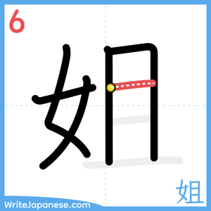 How to write "姐" - stroke 6