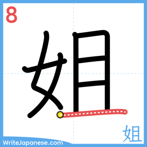 How to write "姐" - stroke 8