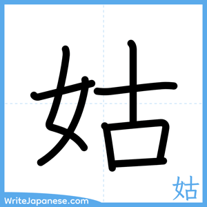 How to write "姑" - complete stroke order