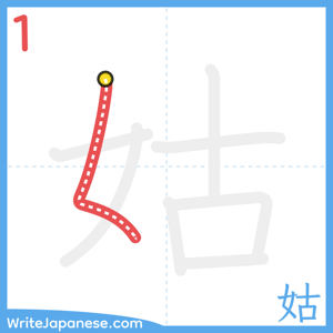 How to write "姑" - stroke 1