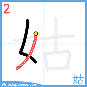 How to write "姑" - stroke 2