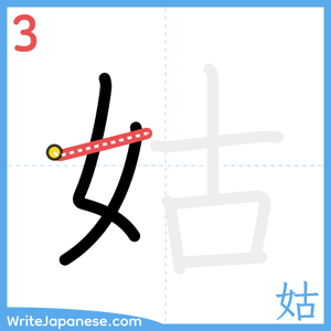 How to write "姑" - stroke 3