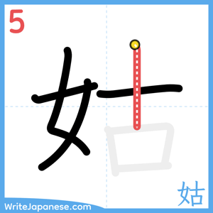 How to write "姑" - stroke 5