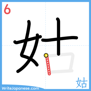 How to write "姑" - stroke 6