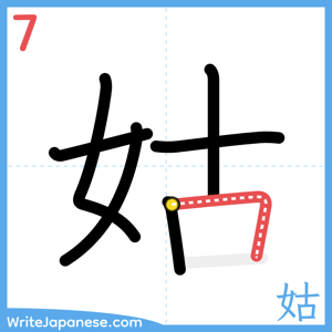 How to write "姑" - stroke 7