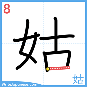 How to write "姑" - stroke 8