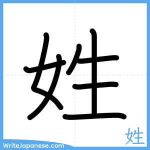 How to write "姓" - complete stroke order