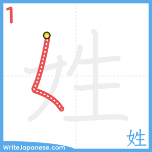 How to write "姓" - stroke 1