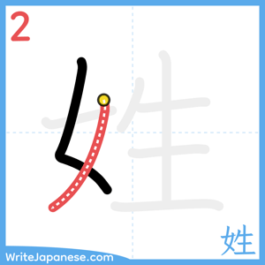 How to write "姓" - stroke 2