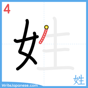 How to write "姓" - stroke 4