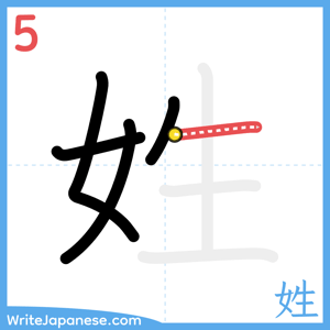 How to write "姓" - stroke 5