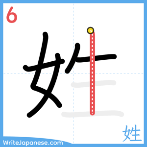 How to write "姓" - stroke 6