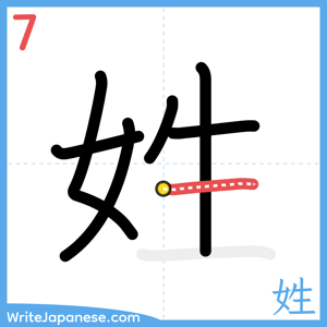 How to write "姓" - stroke 7