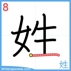 How to write "姓" - stroke 8