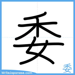 How to write "委" - complete stroke order