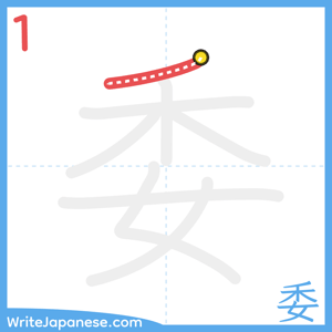 How to write "委" - stroke 1