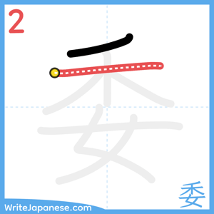 How to write "委" - stroke 2