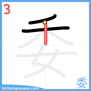 How to write "委" - stroke 3