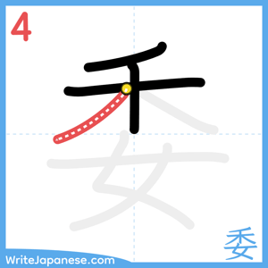 How to write "委" - stroke 4
