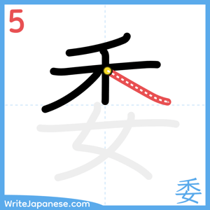 How to write "委" - stroke 5