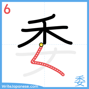 How to write "委" - stroke 6