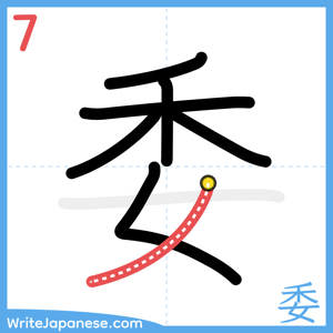 How to write "委" - stroke 7