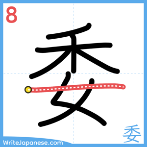 How to write "委" - stroke 8