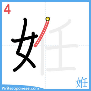 How to write "姙" - stroke 4