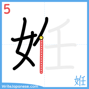 How to write "姙" - stroke 5
