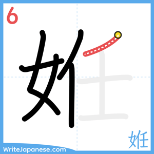 How to write "姙" - stroke 6