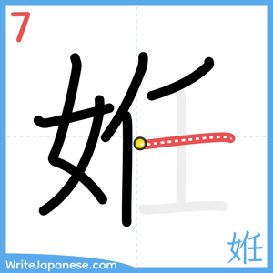 How to write "姙" - stroke 7