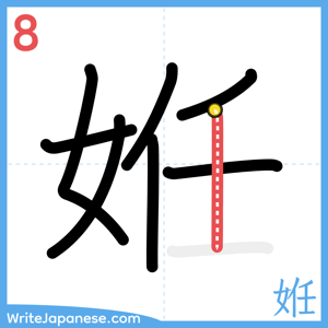 How to write "姙" - stroke 8