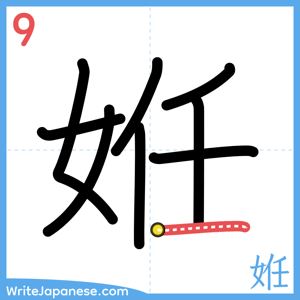 How to write "姙" - stroke 9