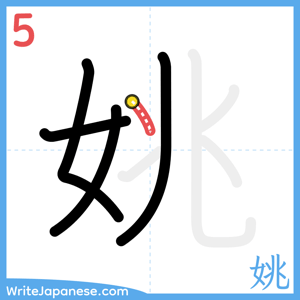 How to write "姚" - stroke 5