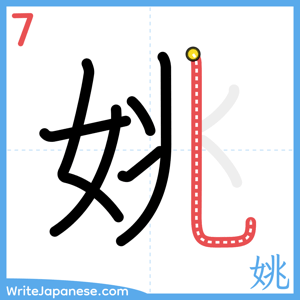 How to write "姚" - stroke 7