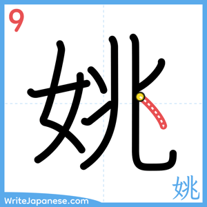 How to write "姚" - stroke 9