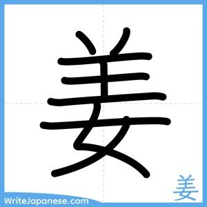 How to write "姜" - complete stroke order