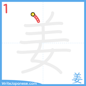 How to write "姜" - stroke 1