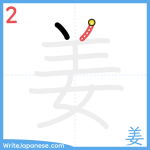 How to write "姜" - stroke 2